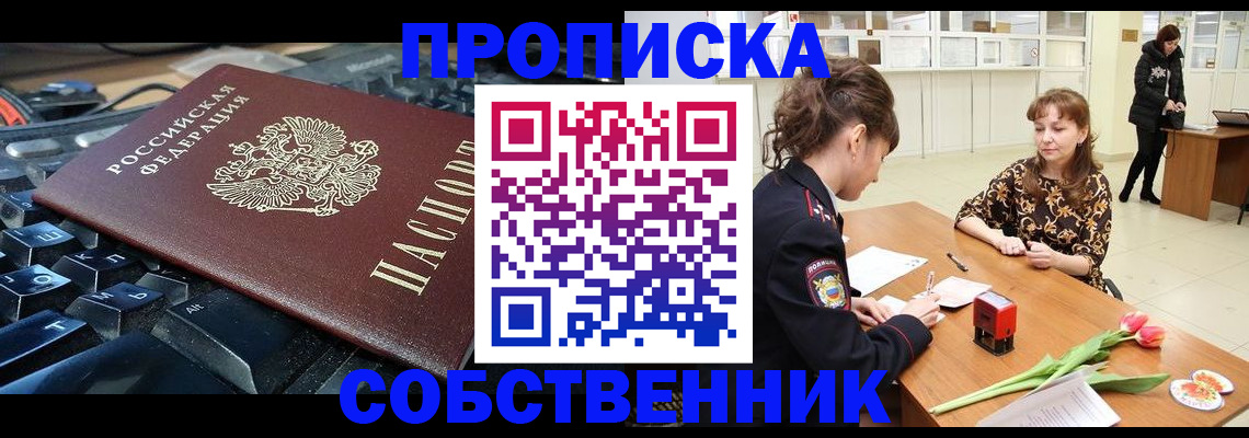 прописка законно в Дивногорске